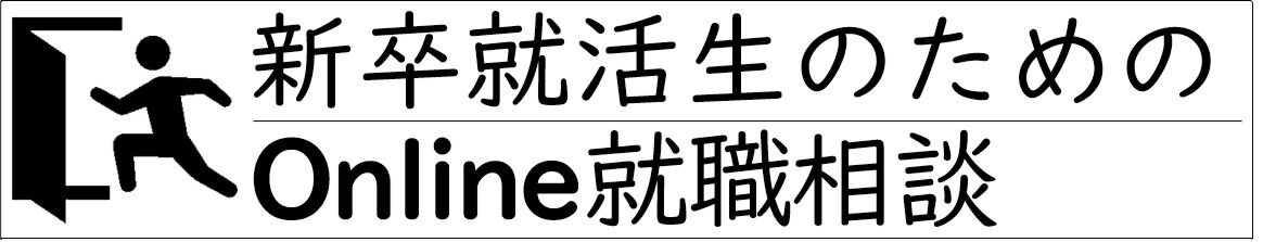 【新卒就活生のための不安・悩み相談】